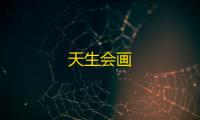 天生会画